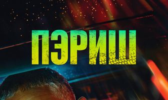 Пэриш