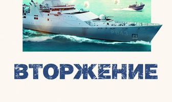 Вторжение