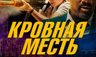 Кровная месть