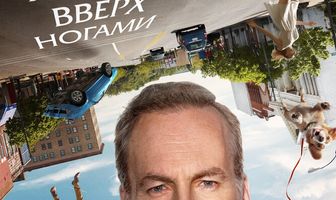 Жизнь вверх ногами