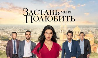 Заставь меня полюбить