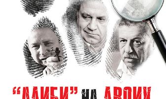 Алиби на двоих