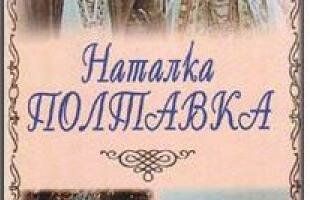 Наталка Полтавка