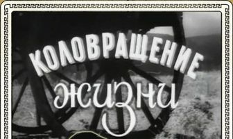 Коловращение жизни