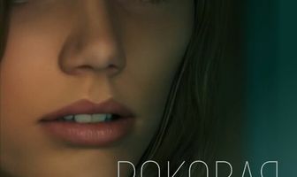 Роковая ошибка