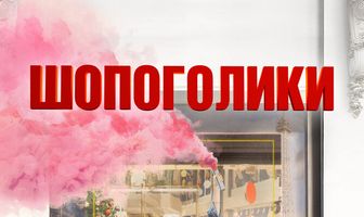Шопоголики