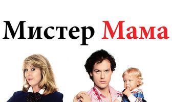 Мистер Мамочка
