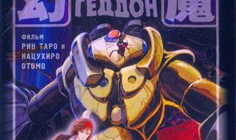 Хармагеддон