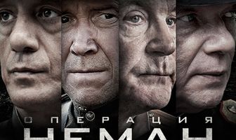 Операция «Неман»