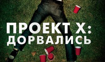 Проект X: Дорвались