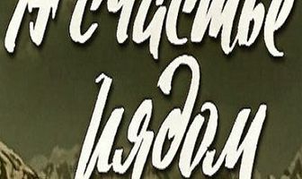 А счастье рядом