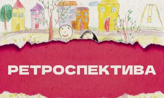 Ретроспектива