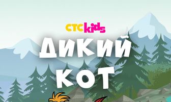 Дикий кот