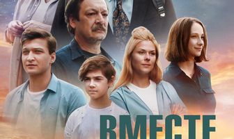 Вместе веселее