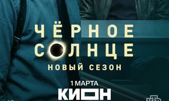 Чёрное солнце