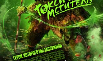 Токсичный мститель