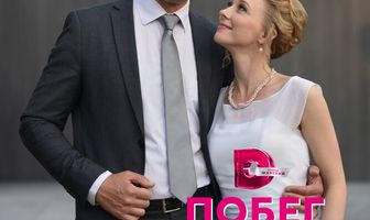 Побег в неизвестность