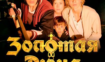 Золотая дюна