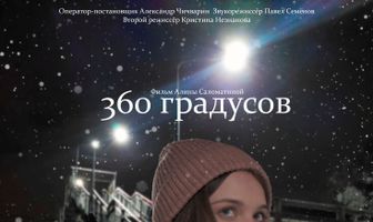 360 градусов