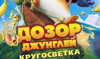 Дозор Джунглей: Кругосветка
