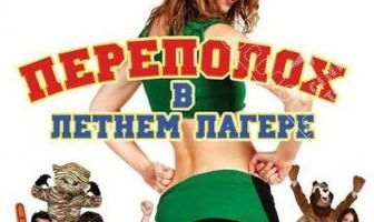 Переполох в летнем лагере