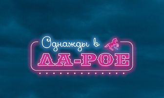 Однажды в Ла-Рое