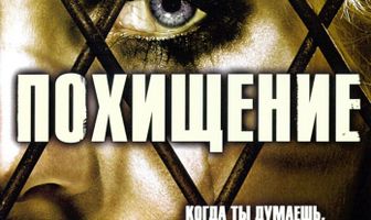 Похищение