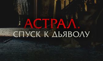 Астрал. Спуск к дьяволу