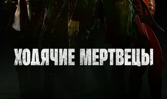 Ходячие мертвецы
