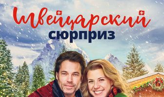 Швейцарский сюрприз