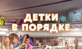 Детки в порядке