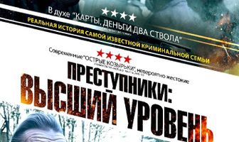 Преступники: Высший уровень