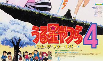 Несносные пришельцы 4: Лам навсегда