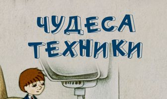 Чудеса техники