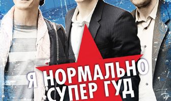 Я нормально супер гуд