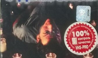 Колдовство 5: Танец с Дьяволом