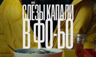 Слезы капали в фо-бо