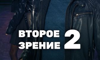 Второе зрение 2