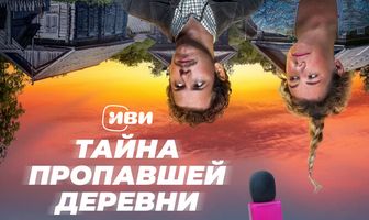 Тайна пропавшей деревни