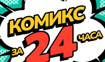 Комикс за 24 часа