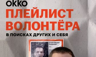 Плейлист волонтёра