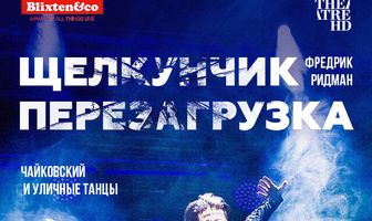 Щелкунчик: Перезагрузка