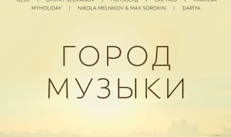 Город музыки