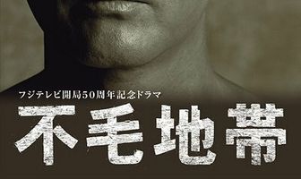 Бесплодная земля