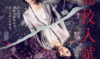 Вступительные экзамены в старшую школу