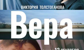 Вера