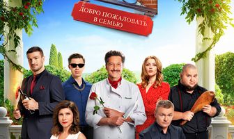 Добро пожаловать в семью: Повар из Неаполя