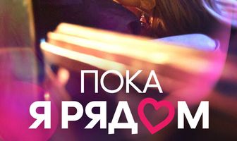 Пока я рядом