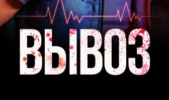 Вывоз