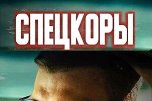 Спецкоры
